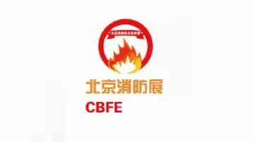 2025年北京国际消防技术与设备展览会 CBFE