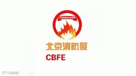 2025年北京国际消防技术与设备展览会 CBFE