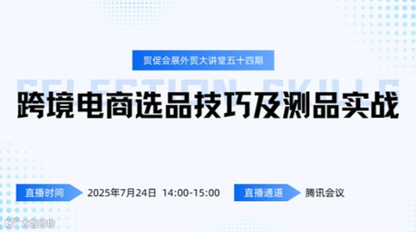 江苏贸促会展外贸大讲堂五十五期——跨境电商选品技巧及测品实战