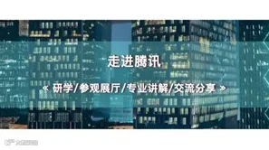 名企研学交流报名 | 参访腾讯总部之腾讯云Visit to Tencent Headquarter-