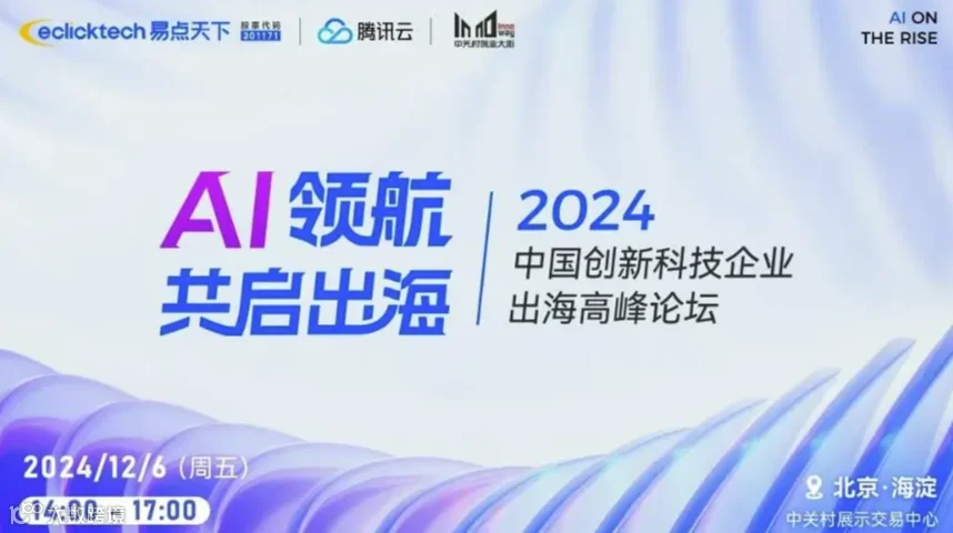 AI领航 共启出海，中国创新科技企业出海高峰论坛