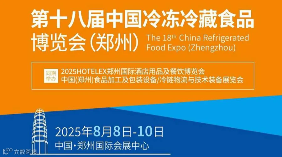 第18届中国冷冻冷藏食品博览会