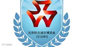 2025北京国际防灾减灾应急安全产业博览会