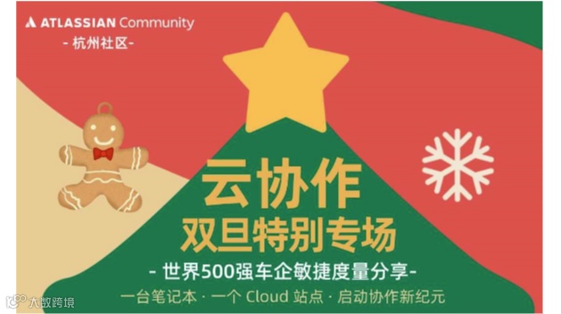 [Atlassian 杭州社区] 500强车企度量实践分享 | 线下活动