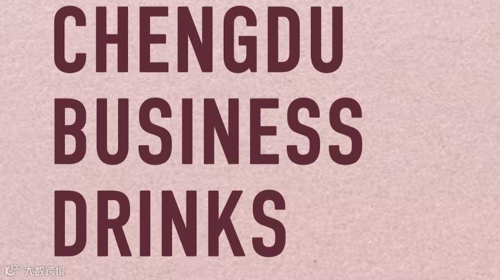 成都商务交流会