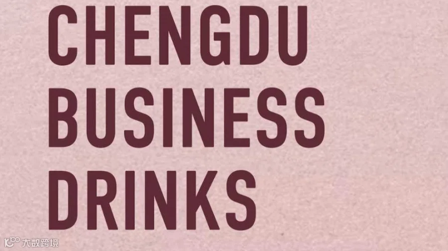 成都商务交流会