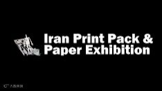 2025年伊朗德黑兰印刷及包装展览会 Iran Print Pack