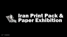 2025年伊朗德黑兰印刷及包装展览会 Iran Print Pack
