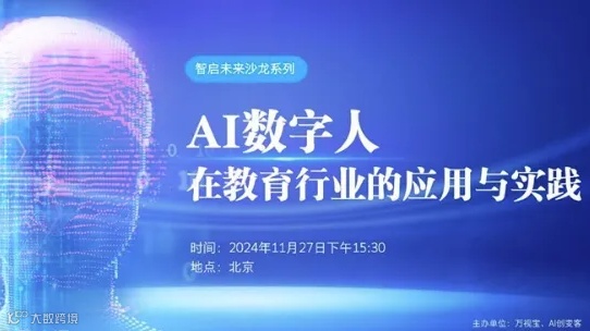 智教赋能：AI数字人在教育场景中的应用分享沙龙（线上）