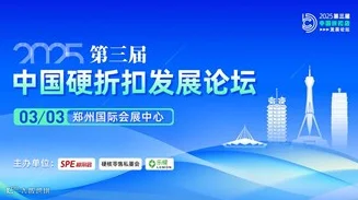 2025第三届中国硬折扣发展论坛