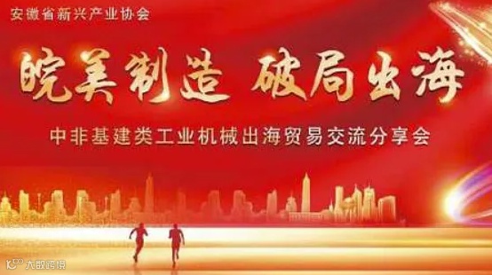 皖美制造破局出海 ---中洲基建类工业机械出海贸易交流分享会