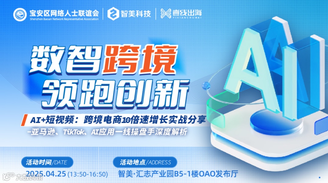 智汇跨境 链接全球 AI助力跨境电商高速发展实战大课