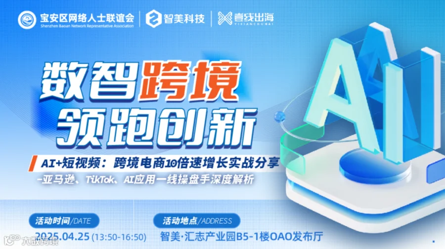 智汇跨境 链接全球 AI助力跨境电商高速发展实战大课