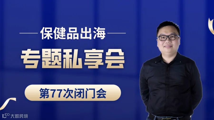 亚马逊、TikTok、TEMU、独立站保健品出海专题第77次私享会