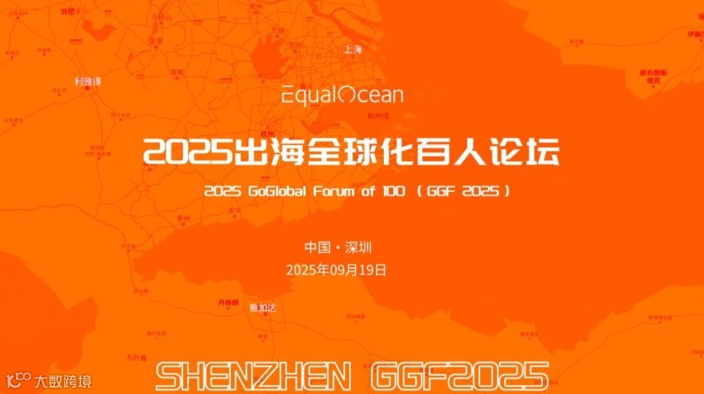 2025出海全球化百人论坛·深圳
