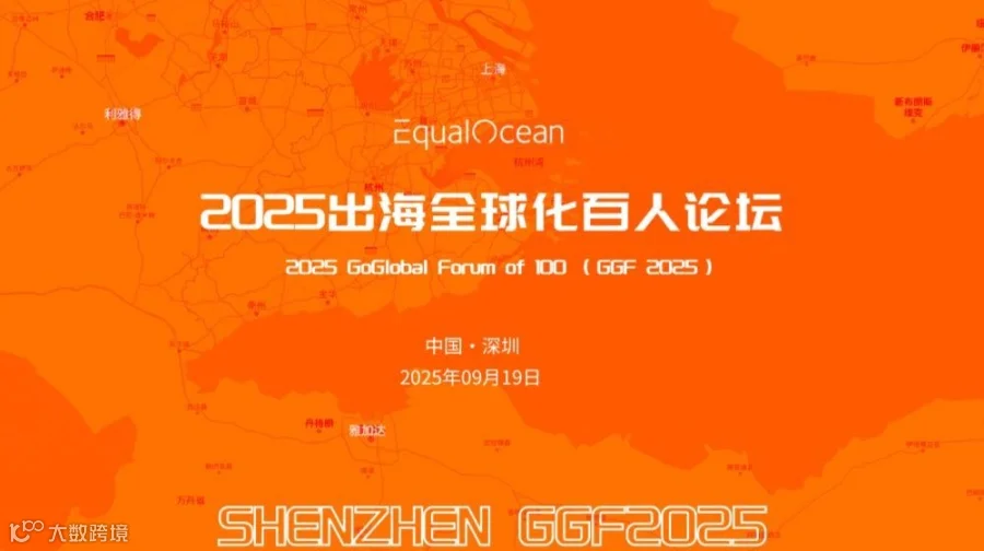 2025出海全球化百人论坛·深圳