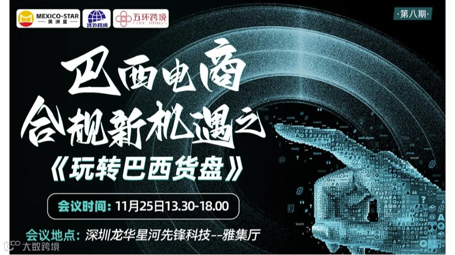 巴西电商合规新机遇之玩转“巴西货盘”