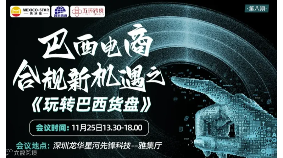 巴西电商合规新机遇之玩转“巴西货盘”