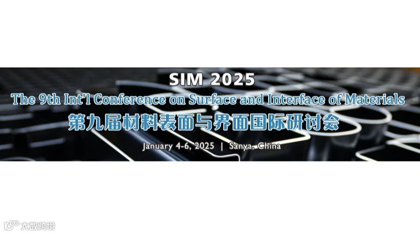 第九届材料表面与界面国际研讨会(SIM 2025)