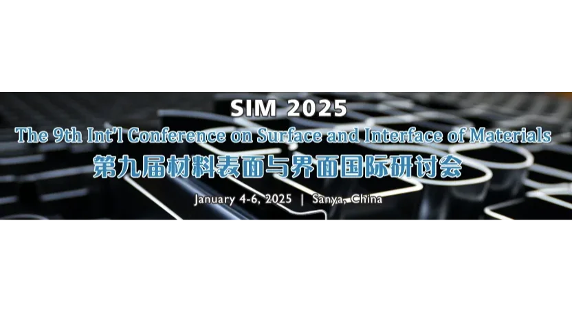第九届材料表面与界面国际研讨会(SIM 2025)