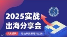 上海站 2025 實戰出海 分享會