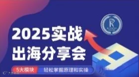 上海站 2025 实战出海 分享会