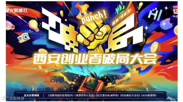 西安创业者破局大会