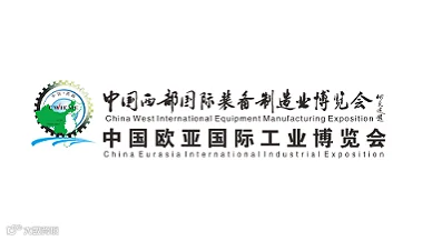 2025年西安国际工业展览会-西部制博会欧亚工业博览会