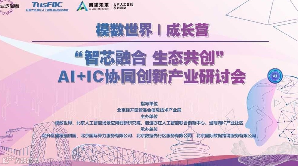 模数世界 | 成长营——智芯融合 生态共创” AI+IC协同创新产业研讨会