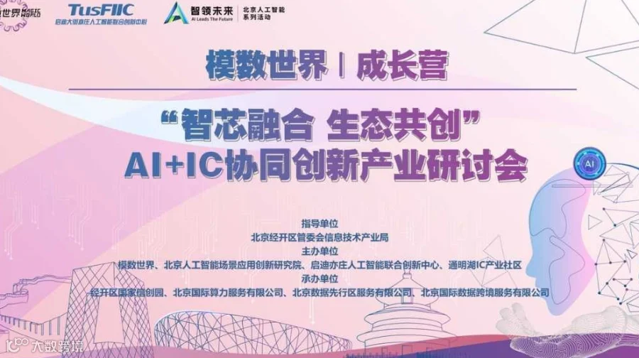 模数世界 | 成长营——智芯融合 生态共创” AI+IC协同创新产业研讨会