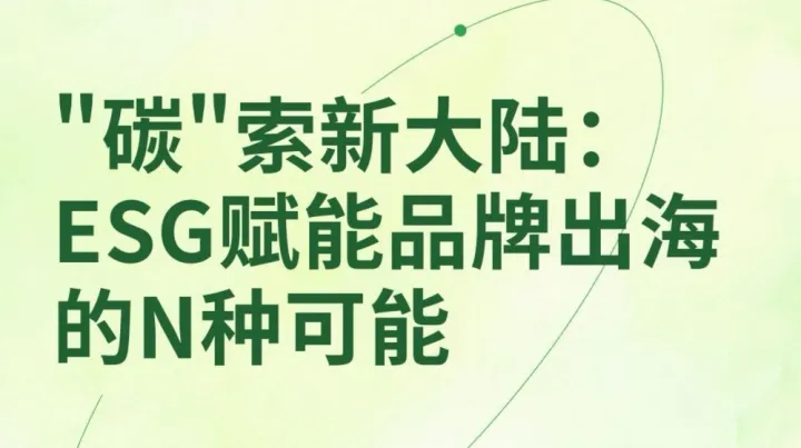 ESG咨詢與品牌出海精英沙龍分享會(huì)