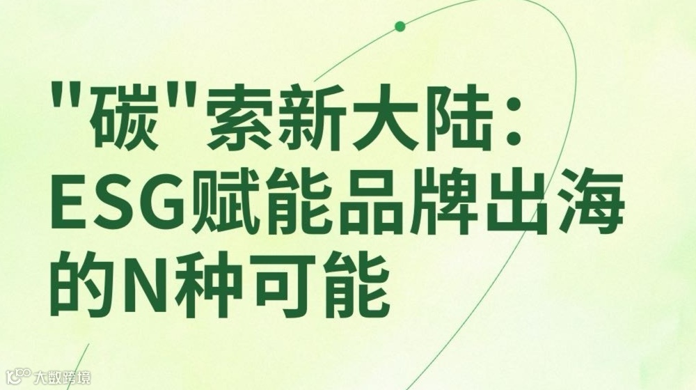 ESG咨询与品牌出海精英沙龙分享会