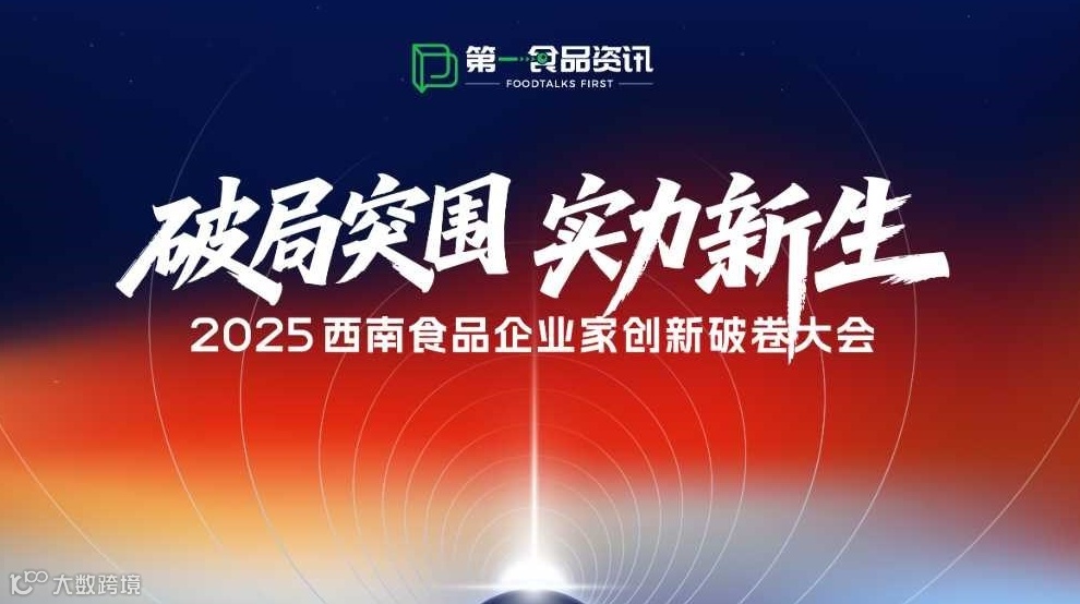 西南食品企业家创新破局大会