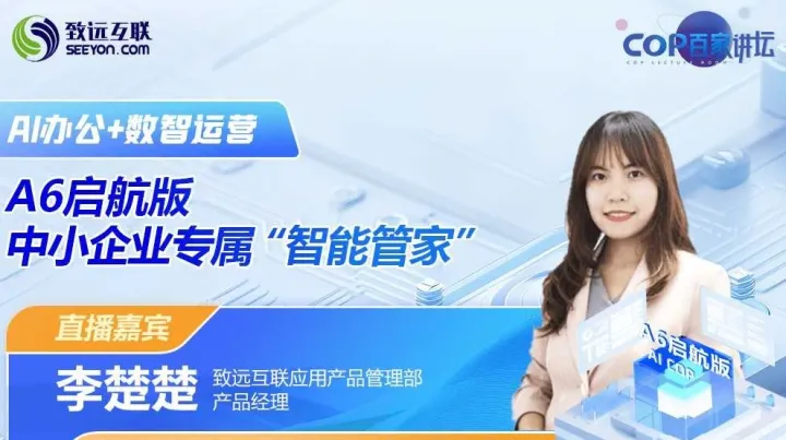 【AI办公+数智运营 】<em>A6</em>启航版 中小企业专属“智能管家”