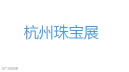 2025年杭州国际珠宝展 BJF