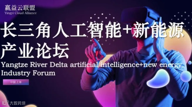 长三角AI人工智能+新能源产业论坛