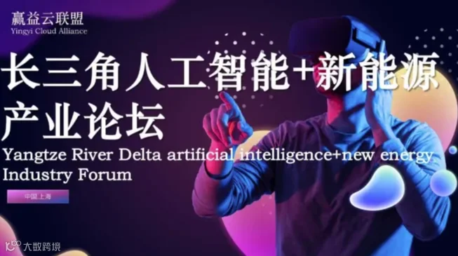 长三角AI人工智能+新能源产业论坛