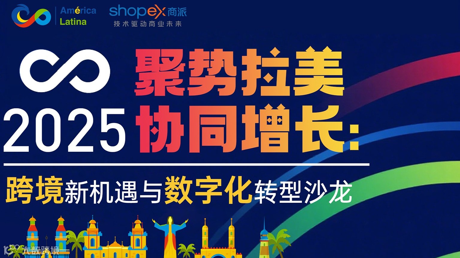 聚势拉美 协同增长：2025 跨境新机遇与数字化转型沙龙