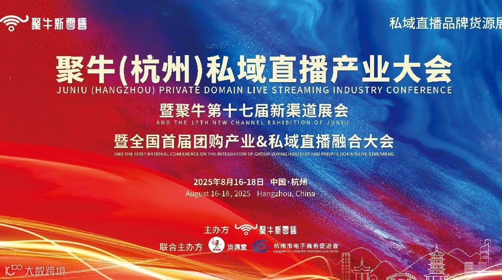 聚牛（杭州）私域直播产业大会暨聚牛第十七届新渠道展会暨全国首届私域直播生鲜类目选品大会