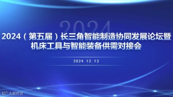2024（第五届）长三角智能制造协同发展论坛暨机床工具与智能装备供需对接会