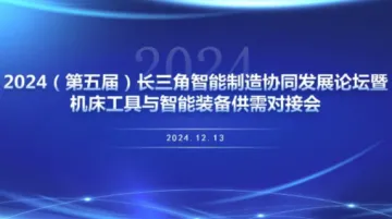 2024(第五届)长三角<em>智能</em>制造协同发展论坛暨机床<em>工具</em>与<em>智能</em>装备供需对接会