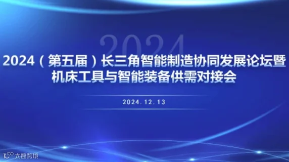 2024（第五届）长三角智能制造协同发展论坛暨机床工具与智能装备供需对接会
