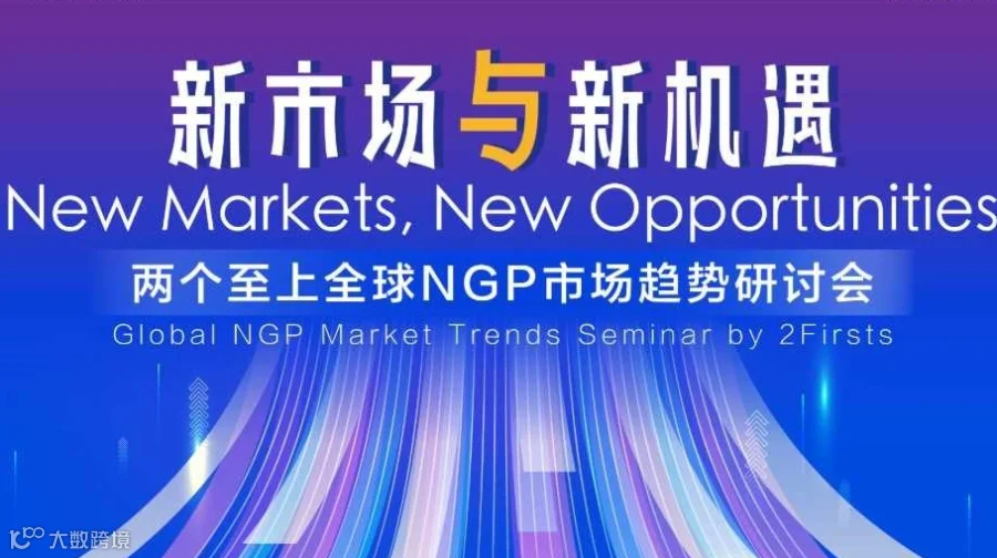 新市场与新机遇：两个至上全球NGP市场趋势研讨会