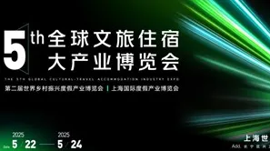第五届全球宿博会 “度假10 年 - 遇见·预见 ” 2025燃爆上海！