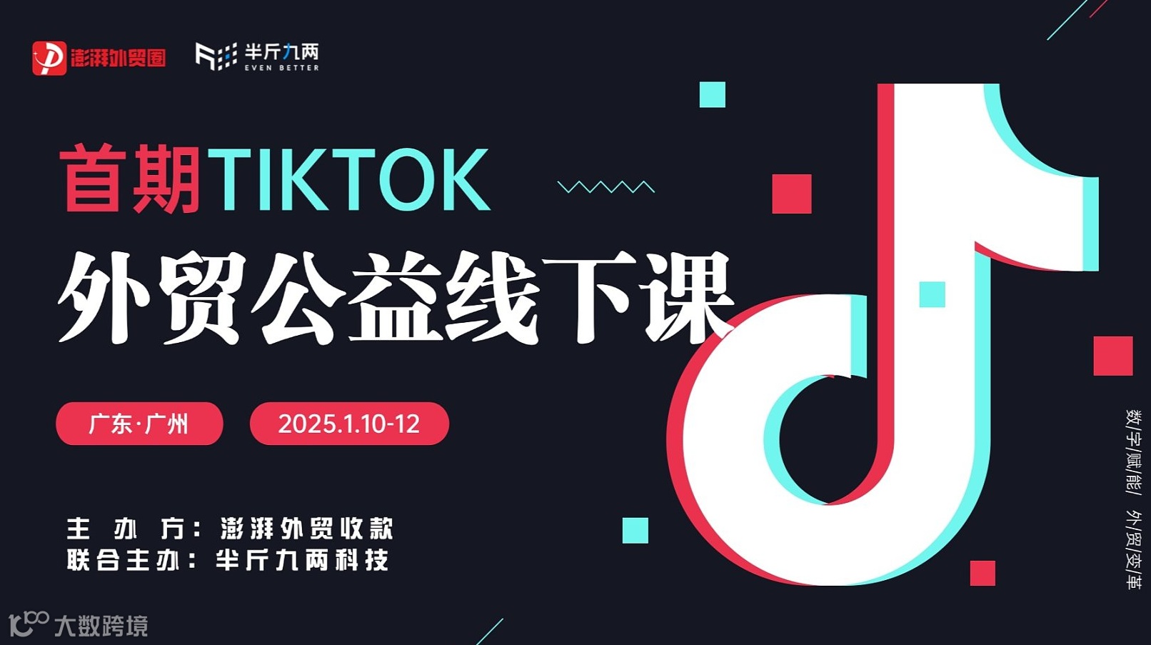 澎湃外贸圈公益特训营第25期首期Tiktok线下公益课