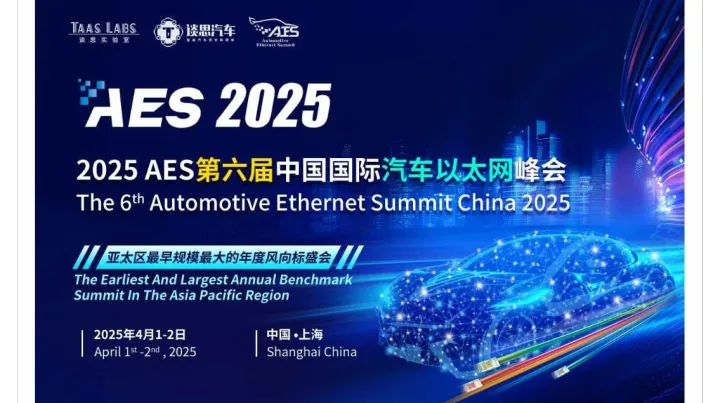 2025 AES 第六届中国国际汽车<em>以太</em>网峰会