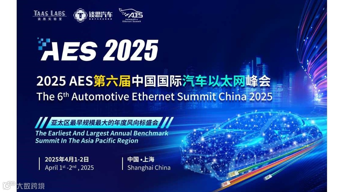 2025 AES 第六届中国国际汽车以太网峰会
