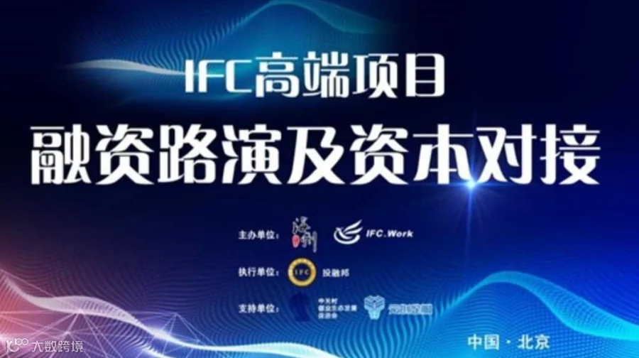 IFC高端项目融资路演会（148期）