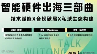 梧桐talk预报名 | 智能制造企业出海必备！三大主题干货等你来