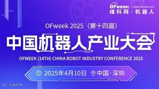 2025中国机器人产业大会